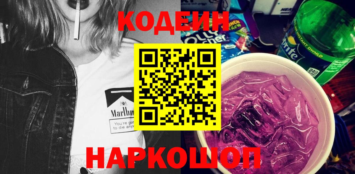 Кодеин Purple Drank  Codein Purple Drank  Вход с VPN  Улан-Удэ 
